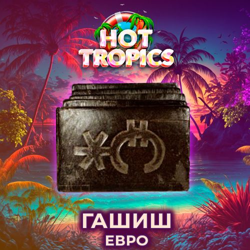 купить гаш евро